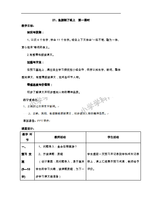 四年级下语文教案-27鱼游到了纸上第一课时-人教新课标