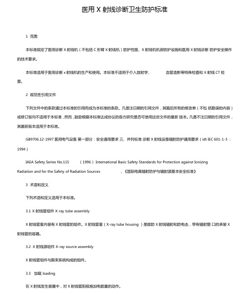 医用X射线诊断卫生防护实用标准