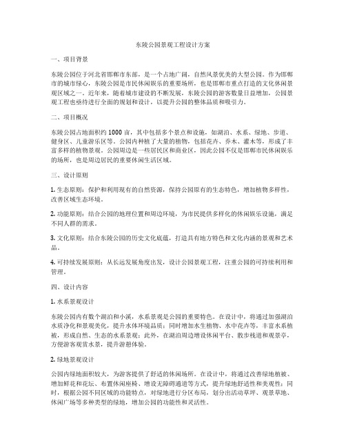 东陵公园景观工程设计方案