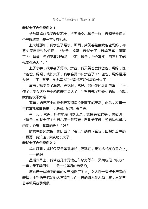 我长大了六年级作文（集合15篇）