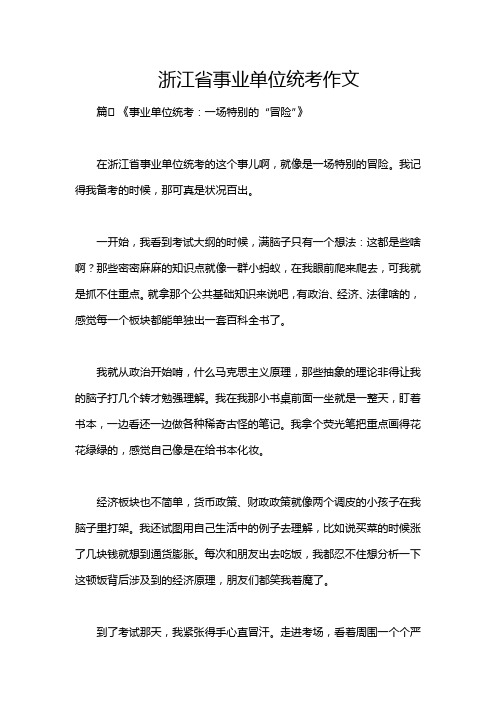 浙江省事业单位统考作文