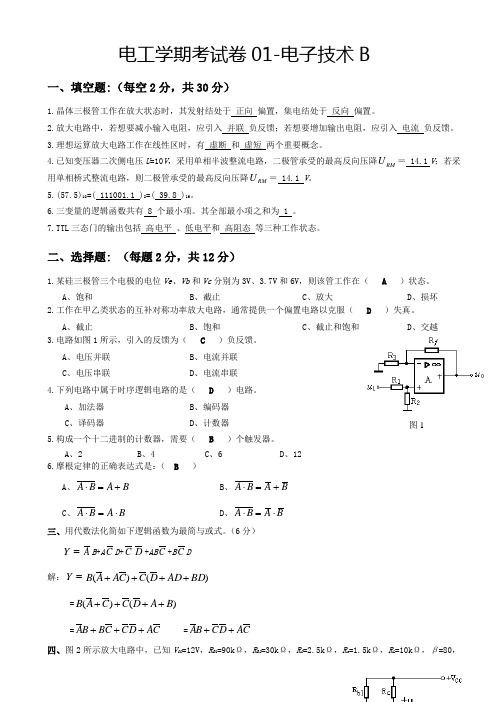 电工学-下册(电子技术)第六版-秦曾煌-试题