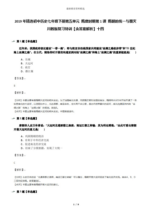 2019年精选初中历史七年级下册第五单元 隋唐时期第1课 隋朝的统一与覆灭川教版复习特训【含答案解析】十四