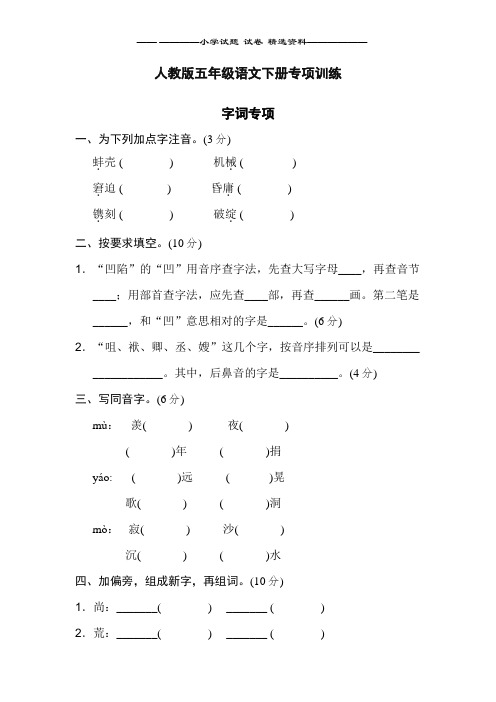 人教版小学语文五年级下册【字词专项】word版本