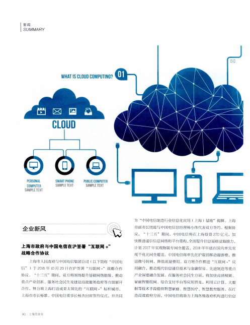 上海市政府与中国电信在沪签署“互联网+”战略合作协议