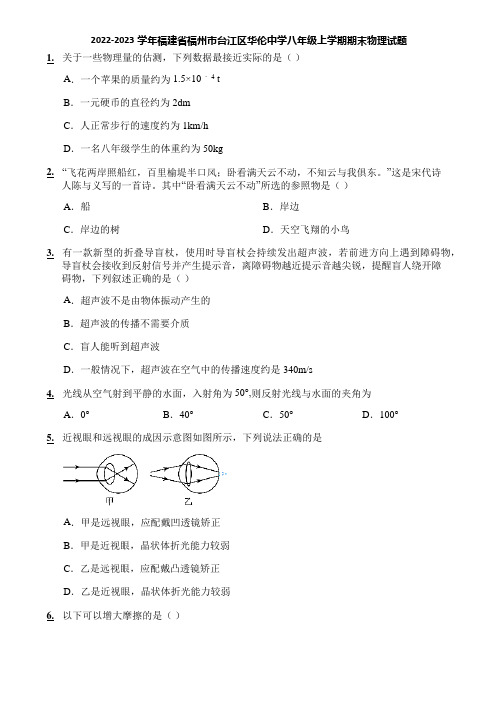 2022-2023学年福建省福州市台江区华伦中学八年级上学期期末物理试题