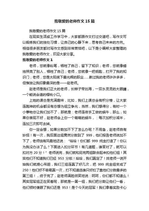 我敬爱的老师作文15篇