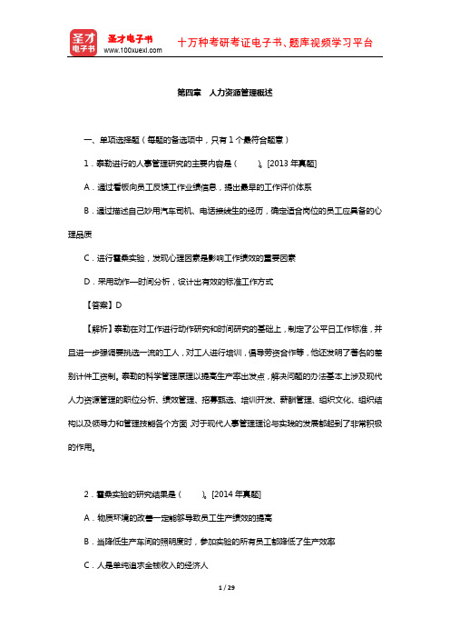 经济师《人力资源管理专业知识与实务(初级》过关必做1000题(人力资源管理概述)【圣才出品】