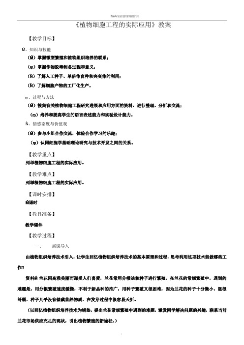 2.1.2植物细胞工程的实际应用 教案