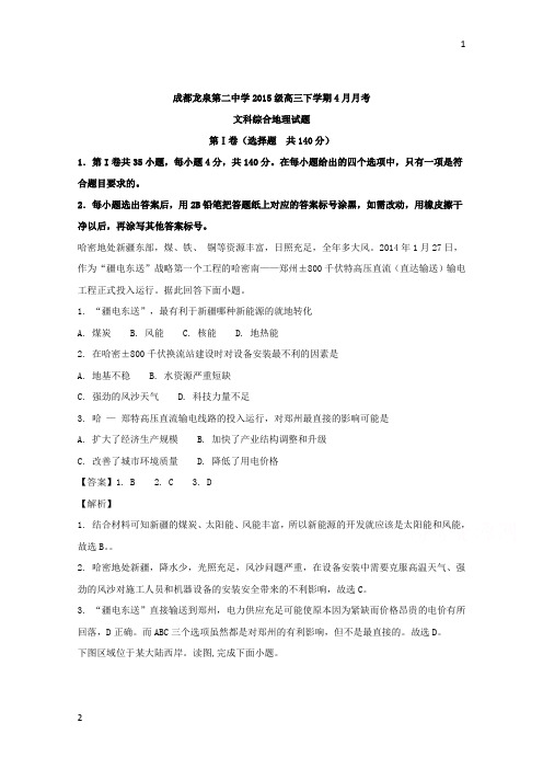 四川省成都市龙泉第二中学2018届高三4月月考文科综合地理试题+Word版含解析