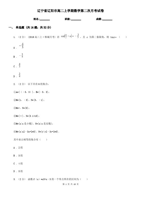 辽宁省辽阳市高二上学期数学第二次月考试卷