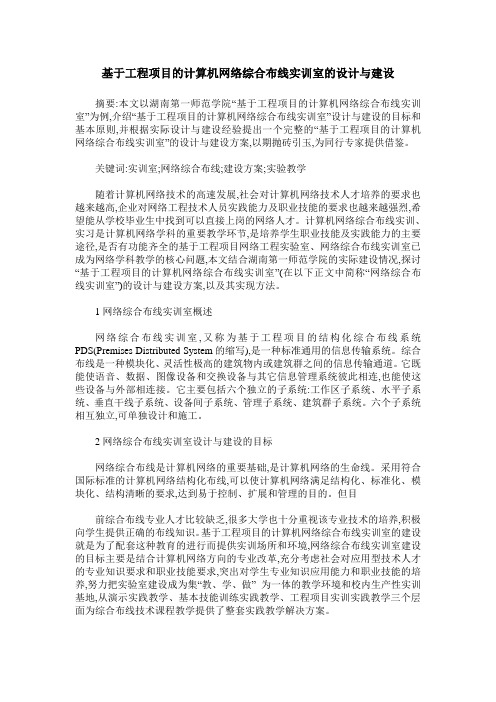 基于工程项目的计算机网络综合布线实训室的设计与建设