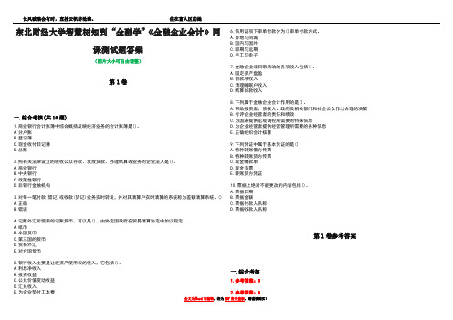 东北财经大学智慧树知到“金融学”《金融企业会计》网课测试题答案卷1