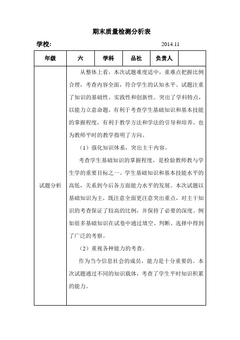 六年级品社试卷分析