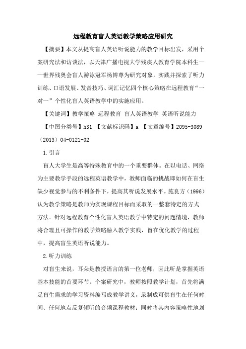 远程教育盲人英语教学策略应用研究