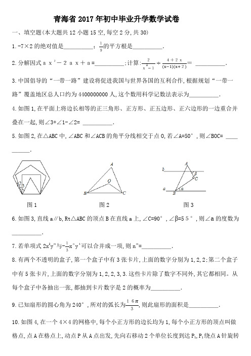 青海省2017年初中升学数学试卷