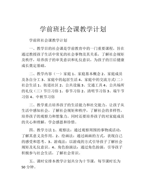 学前班社会课教学计划