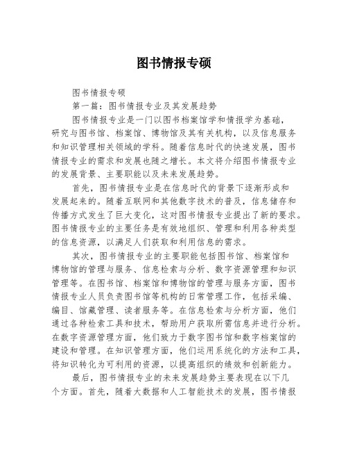 图书情报专硕2篇