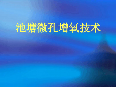 池塘微孔增氧技术讲解