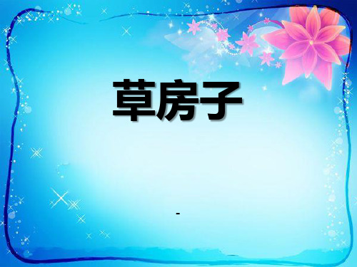 202X秋鄂教版语文九年级上册第17课《草房子》课件2