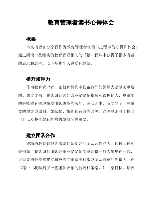 教育管理者读书心得体会