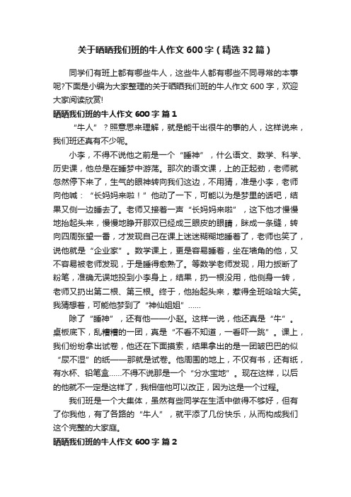 关于晒晒我们班的牛人作文600字（精选32篇）