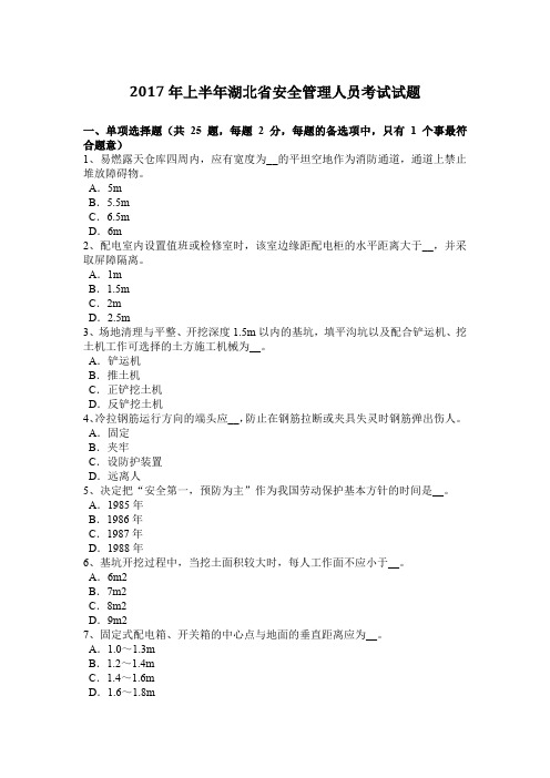 2017年上半年湖北省安全管理人员考试试题