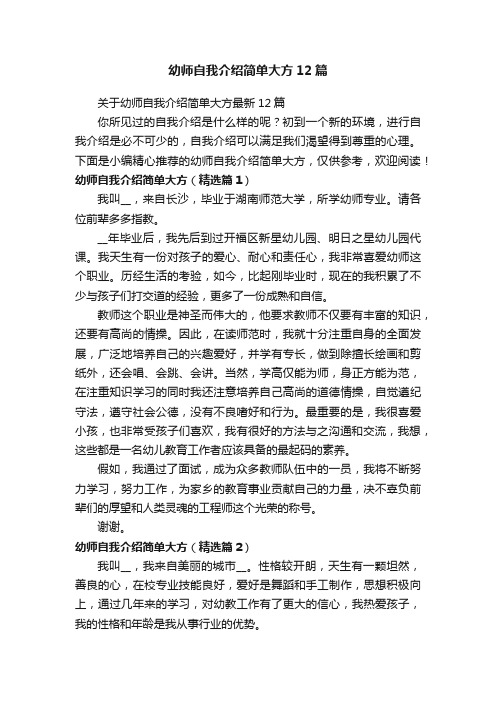 幼师自我介绍简单大方12篇