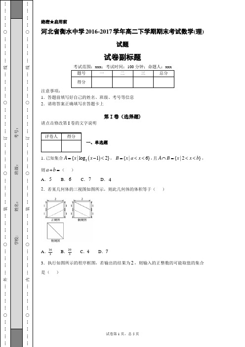 河北省衡水中学2016-2017学年高二下学期期末考试数学(理)试题-18487fe75dc44c3191d20ab91b32a914