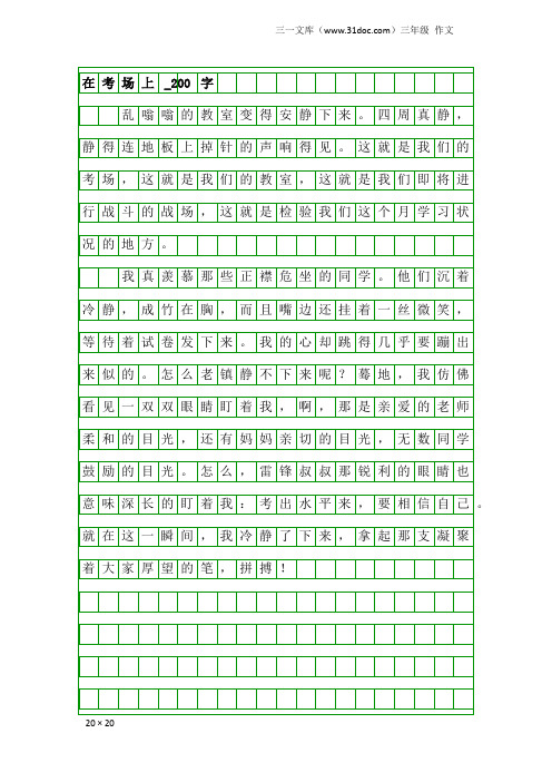 三年级作文：在考场上_200字