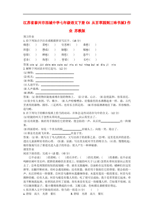 江苏省泰兴市西城中学七年级语文下册《6 从百草园到三味书屋》作业 苏教版