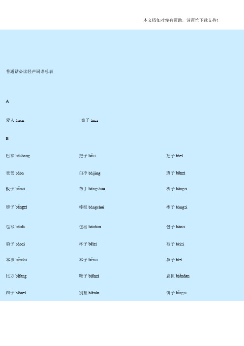 普通话必读轻声音节表