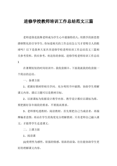 进修学校教师培训工作总结范文三篇