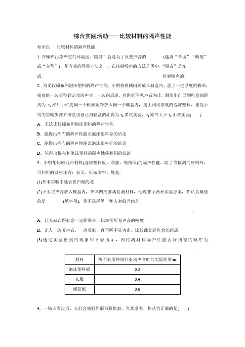 苏科版物理八年级上册同步练习：1.5 综合实践活动——比较材料的隔声性能(Word 含答案)