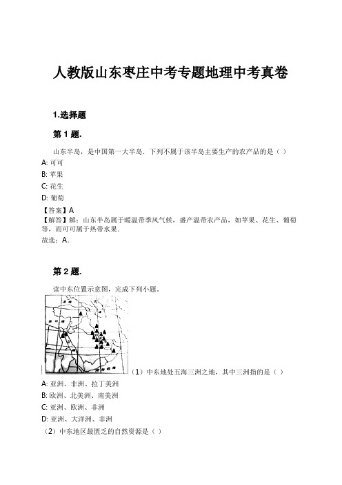 人教版山东枣庄中考专题地理中考真卷试卷及解析