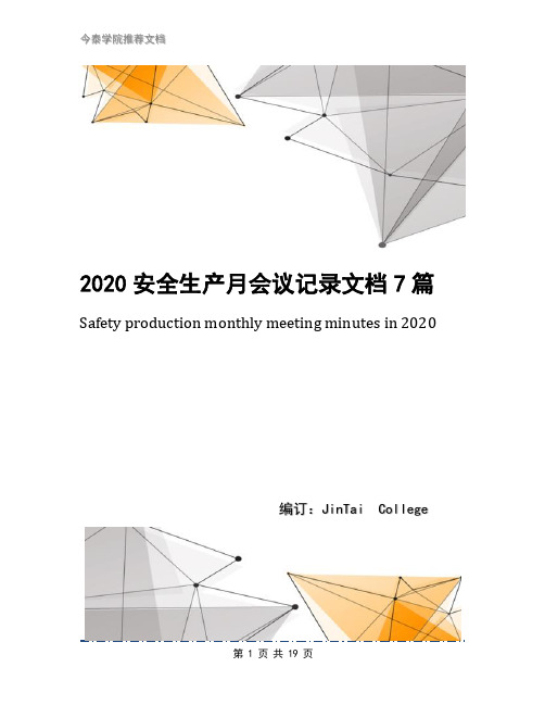 2020安全生产月会议记录文档7篇