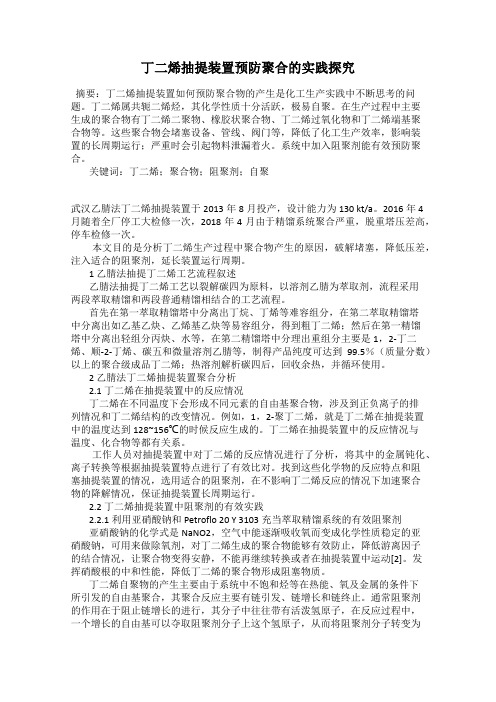 丁二烯抽提装置预防聚合的实践探究