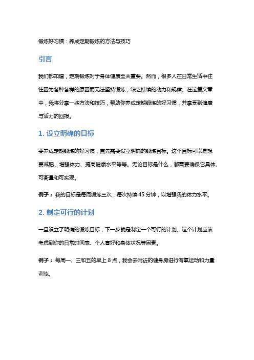 锻炼好习惯：养成定期锻炼的方法与技巧