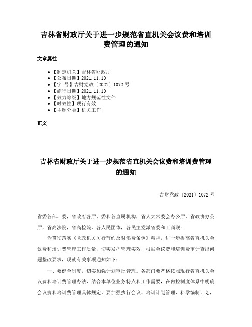 吉林省财政厅关于进一步规范省直机关会议费和培训费管理的通知