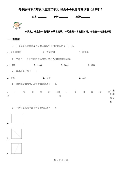 粤教版科学六年级下册第二单元 我是小小设计师测试卷(含解析)