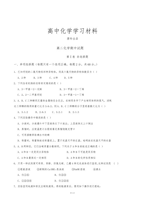 人教版高中化学选修五高二化学期中试题.docx