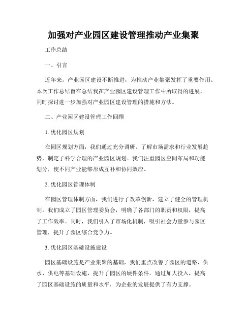 加强对产业园区建设管理推动产业集聚