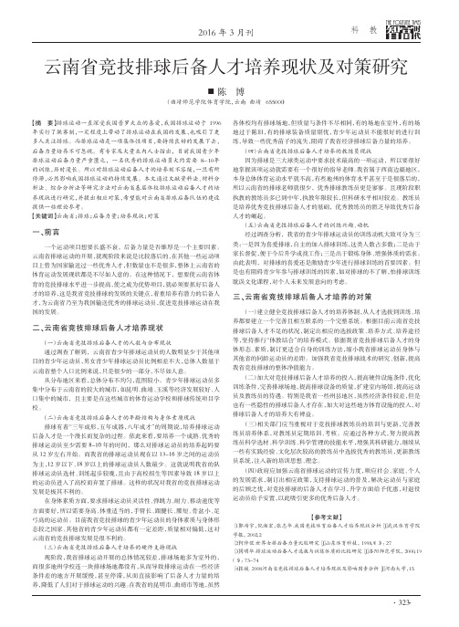 云南省竞技排球后备人才培养现状及对策研究