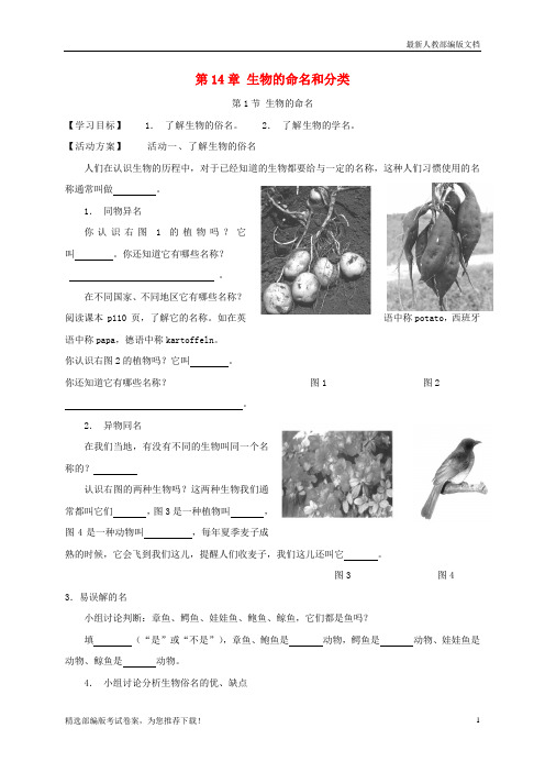 【推荐必做】江苏省如皋市七年级生物下册 第14章 生物的命名和分类导学案(无答案)苏科版