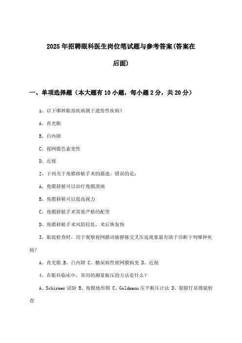 眼科医生岗位招聘笔试题与参考答案2025年