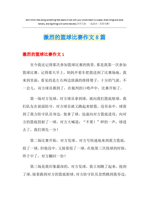 激烈的篮球比赛作文8篇