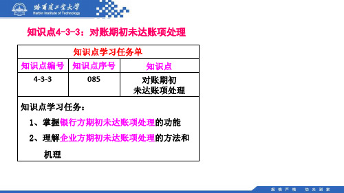 (085)4.3.3：对账期初未达账项处理