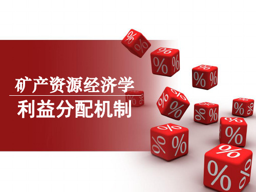 第十一章_矿产资源的利益分配机制