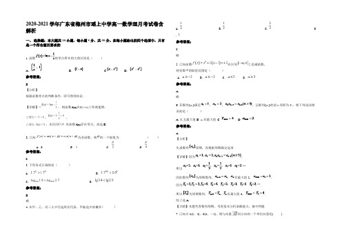 2020-2021学年广东省梅州市瑶上中学高一数学理月考试卷含解析