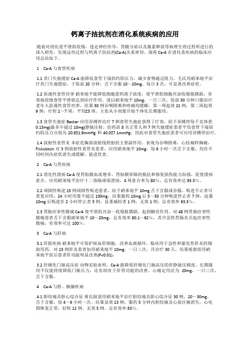 钙离子拮抗剂在消化系统疾病的应用